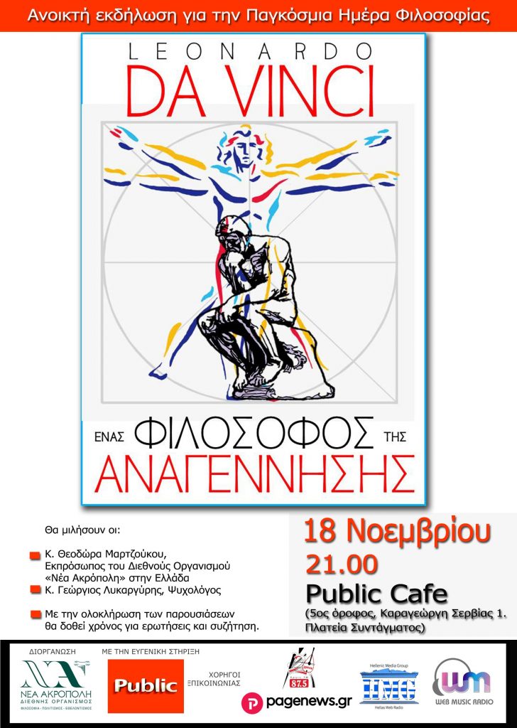 Ανοιχτή εκδήλωση για την Παγκόσμια Ημέρα Φιλοσοφίας “Leonardo da Vinci ένας φιλόσοφος της Αναγέννησης “