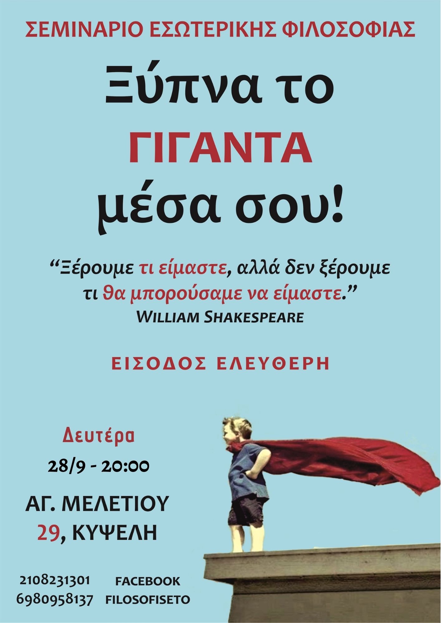 Σεμινάριο: Ξύπνα τον γίγαντα μέσα σου
