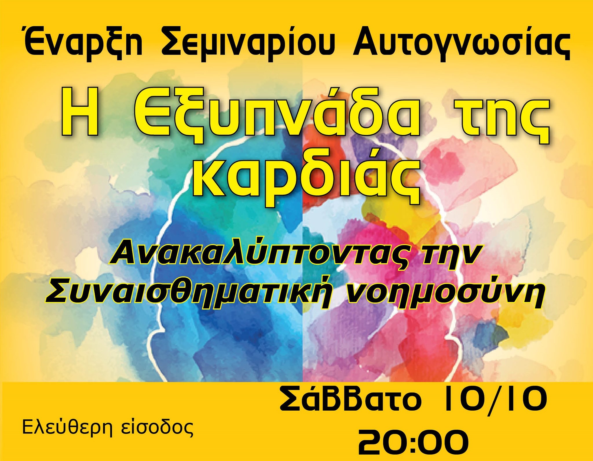 Σεμινάριο Αυτογνωσίας: “Η εξυπνάδα της καρδιάς”