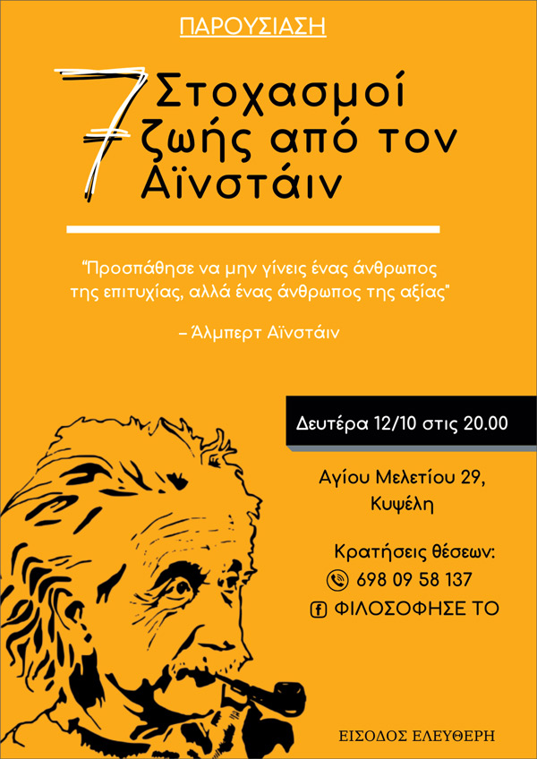 7 στοχασμοί ζωής από τον A. Einstein