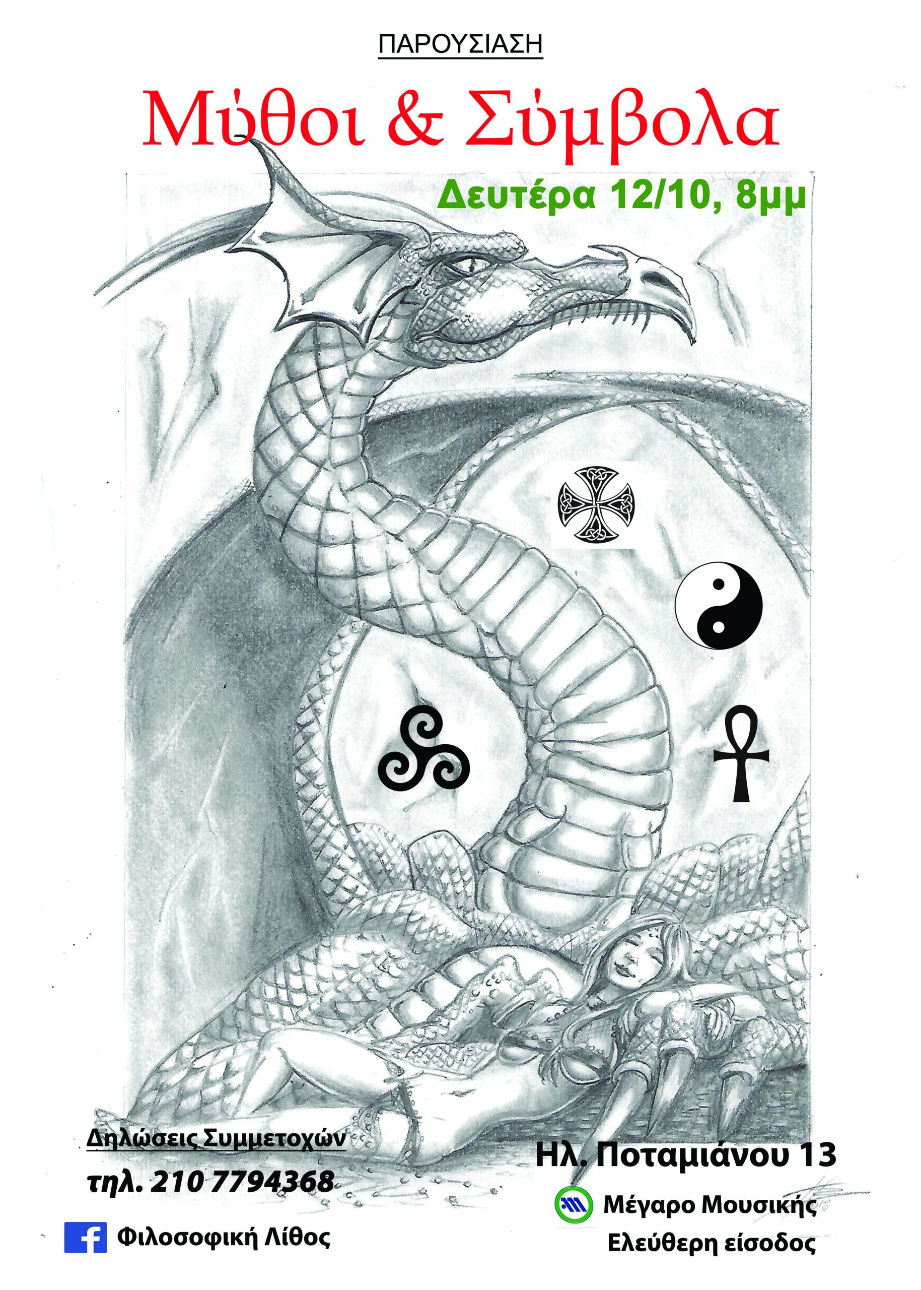Μύθοι & Σύμβολα