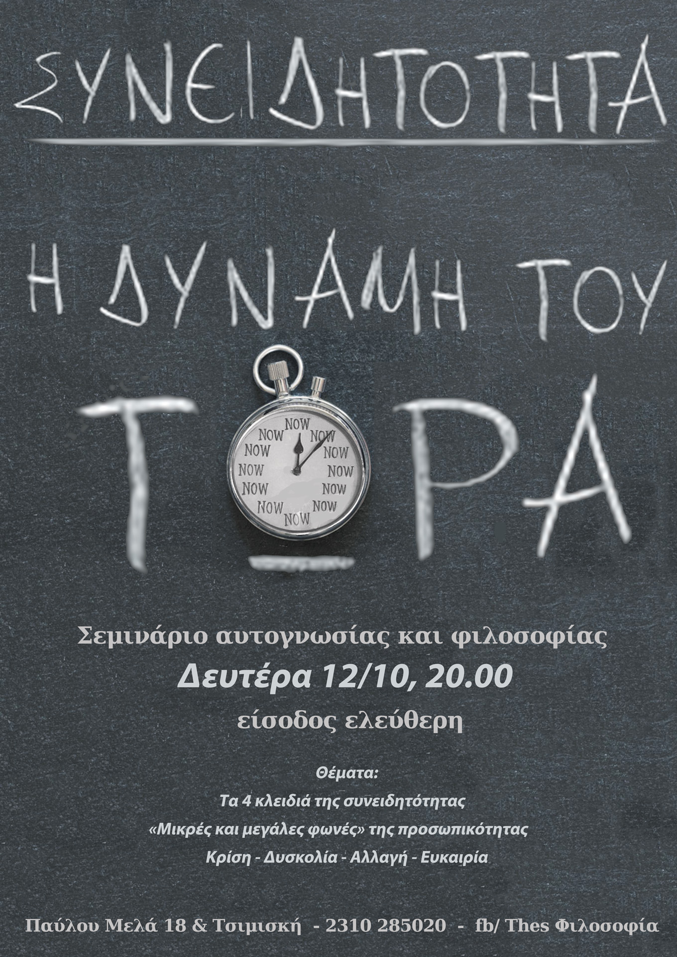 “Συνειδητότητα: Η δύναμη του τώρα”