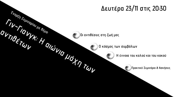 Γιν- Γιανγκ: Η αιώνια μάχη των αντιθέτων