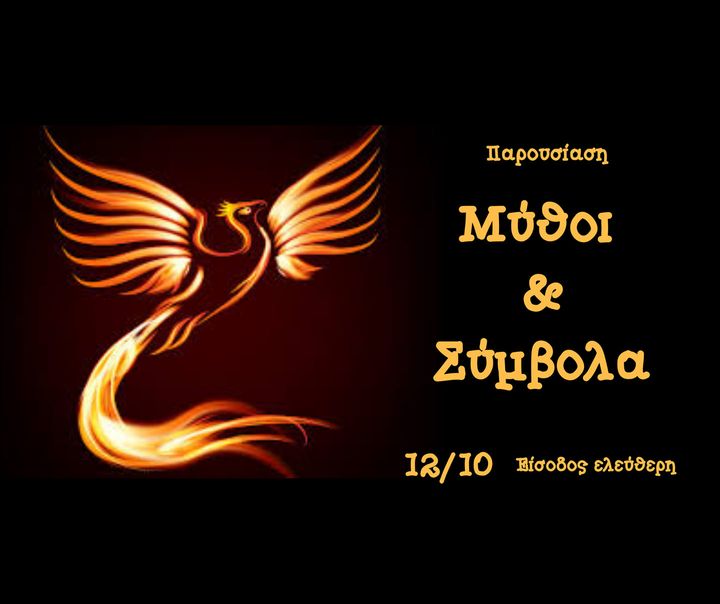 Μύθοι και Σύμβολα