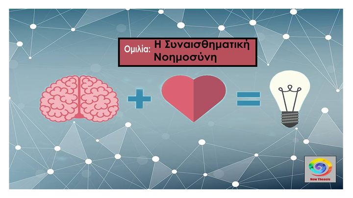 Ομιλία:Η Συναισθηματική Νοημοσύνη