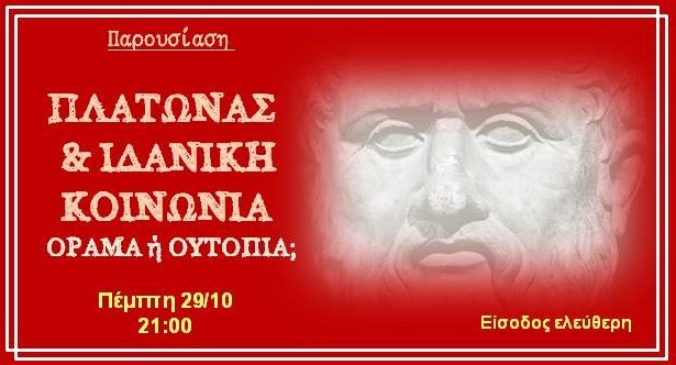 Παρουσίαση «Πλάτωνας και Ιδανική κοινωνία – Όραμα ή Ουτοπία;»