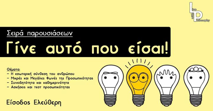 Σειρά Παρουσιάσεων: Γίνε αυτό που είσαι