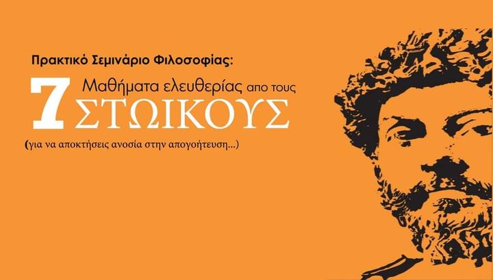 7 μαθήματα ελευθερίας από τους Στωικούς