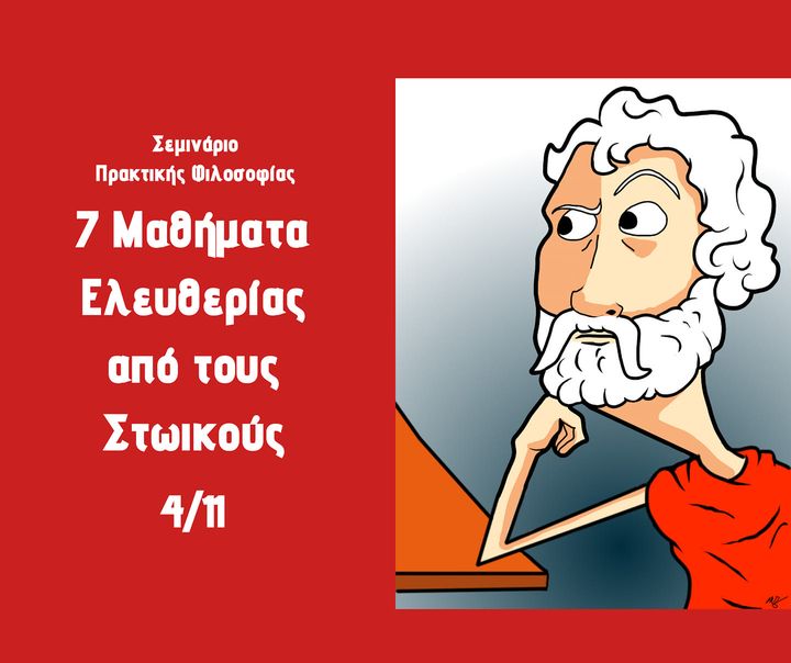 7 Μαθήματα Ελευθερίας από τους Στωικούς