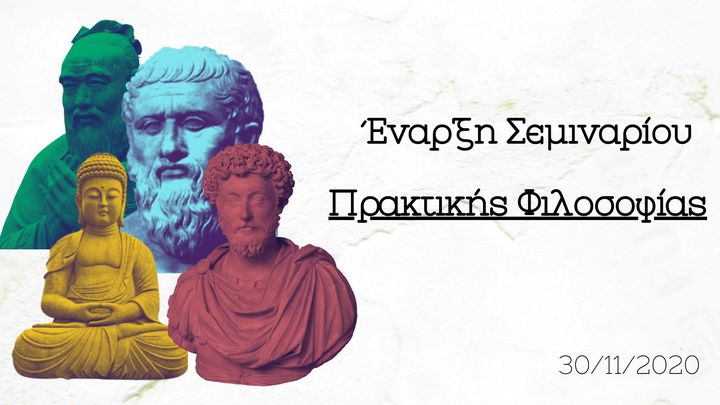 Έναρξη σεμιναρίου πρακτικής φιλοσοφίας