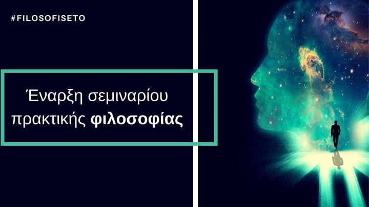 Έναρξη σεμιναρίου πρακτικής φιλοσοφίας