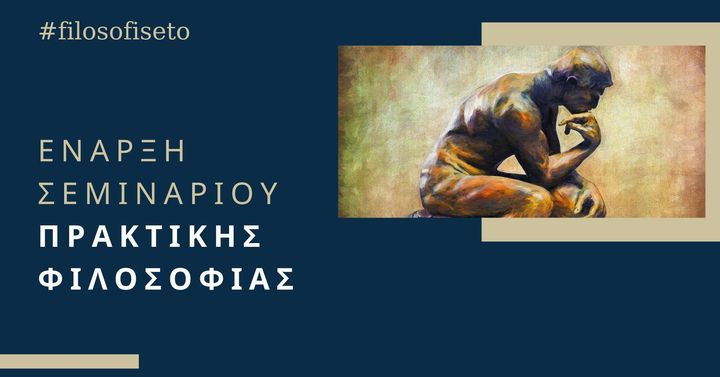 Έναρξη σεμιναρίου πρακτικής φιλοσοφίας