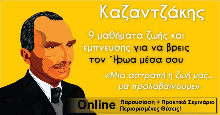 Καζαντζάκης – 9 μαθήματα ζωής και έμπνευσης για να βρεις τον Ήρωα μέσα σου