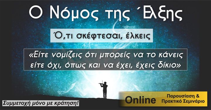 Ο Νόμος της έλξης – Ό,τι σκέφτεσαι, έλκεις