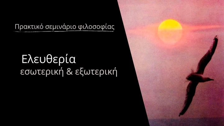 Πρακτικό σεμινάριο φιλοσοφίας