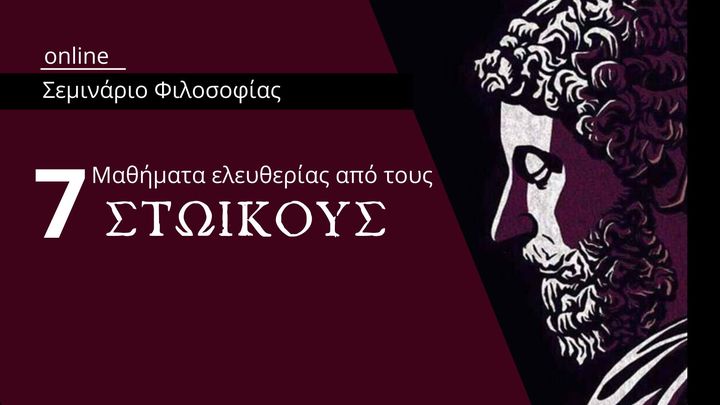 Σεμινάριο Φιλοσοφίας