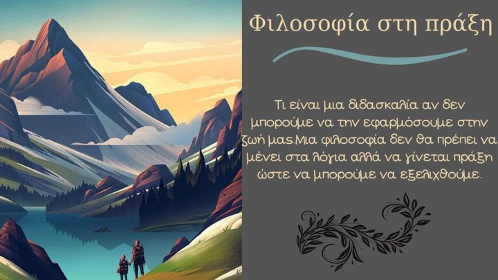 Η Φιλοσοφία στην πράξη