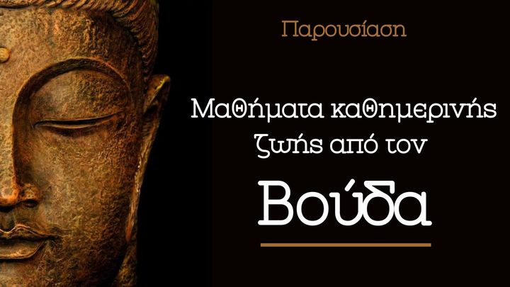 Μαθήματα καθημερινής ζωής από τον Βούδα