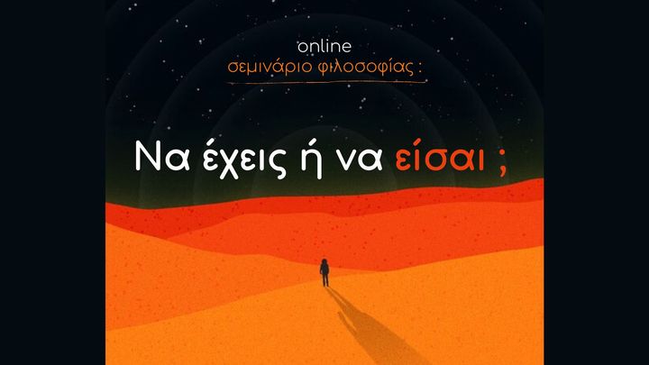 Να έχεις ή να είσαι ;