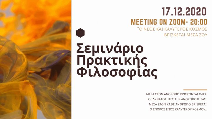 Σεμινάριο Πρακτικής Φιλοσοφίας