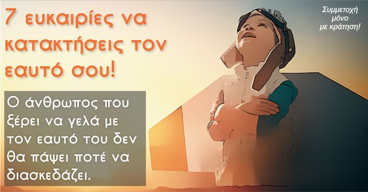 7 ευκαιρίες να κατακτήσεις τον εαυτό σου