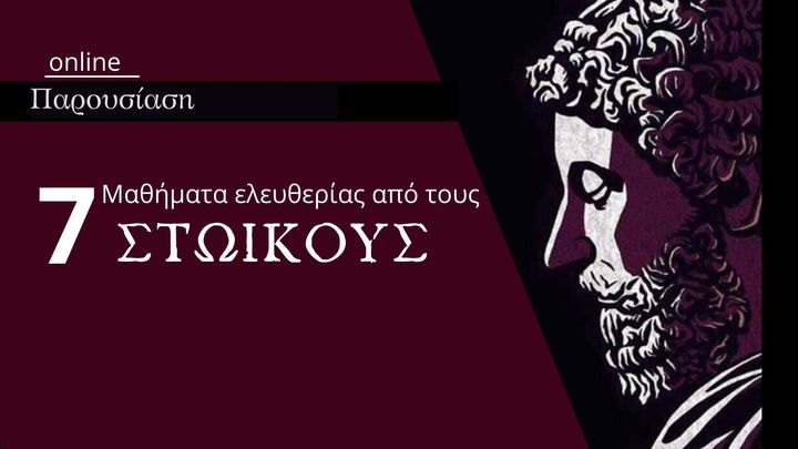 7 μαθήματα ελευθερίας από τους Στωικούς