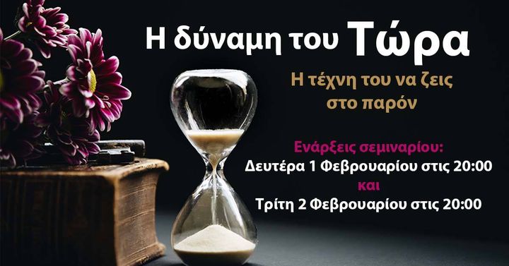 Η δύναμη του Τώρα – η τέχνη του να ζεις στο παρόν” σεμινάριο πρακτικής φιλοσοφίας