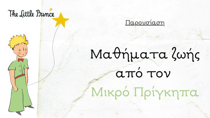 Μαθήματα ζωής από τον Μικρό Πρίγκηπα