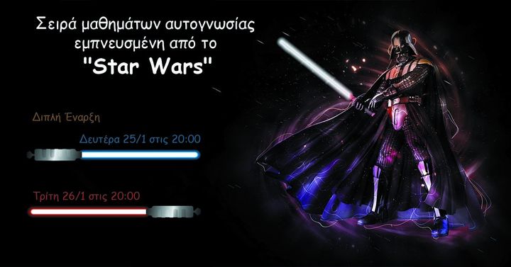 Σειρά μαθημάτων αυτογνωσίας εμπνευσμένη από το “Star Wars”