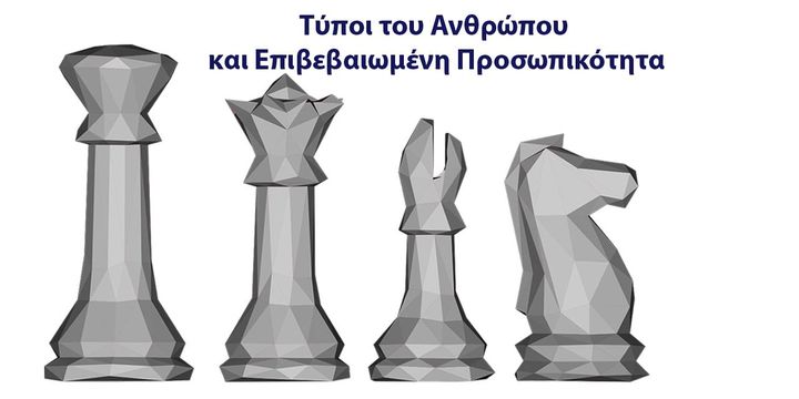 “Τύποι του Ανθρώπου και Επιβεβαιωμένη Προσωπικότητα”
