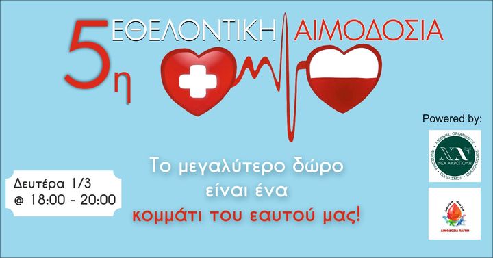 5η Ανοικτή Εθελοντική Αιμοδοσία!
