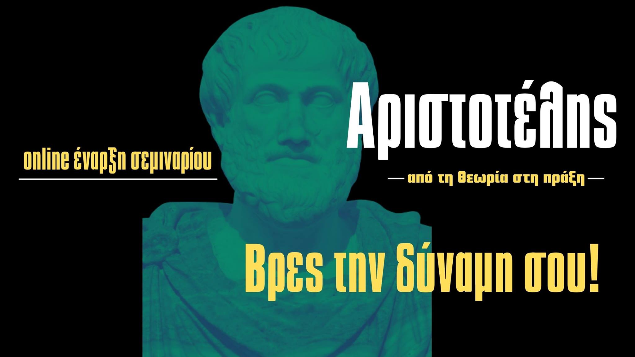 Έναρξη Σεμιναρίου με θέμα: “Αριστοτέλης: από τη θεωρία στη πράξη”.