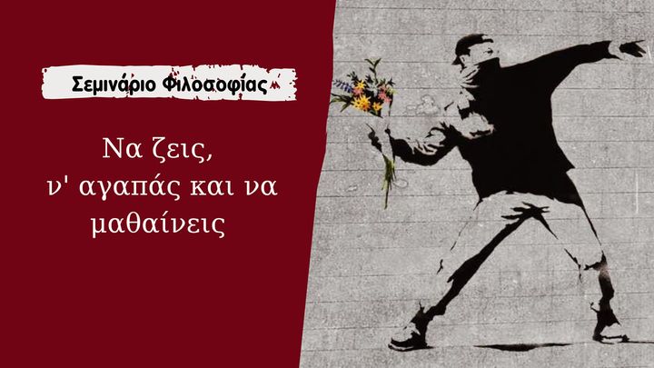 Να ζεις, ν’αγαπάς και να μαθαίνεις