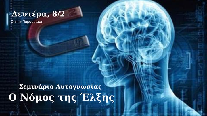 Ο Νόμος της Έλξης