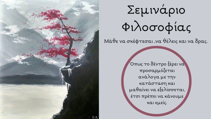 Σεμινάριο Φιλοσοφίας: “Μάθε να σκέφτεσαι, να θέλεις και να δρας “