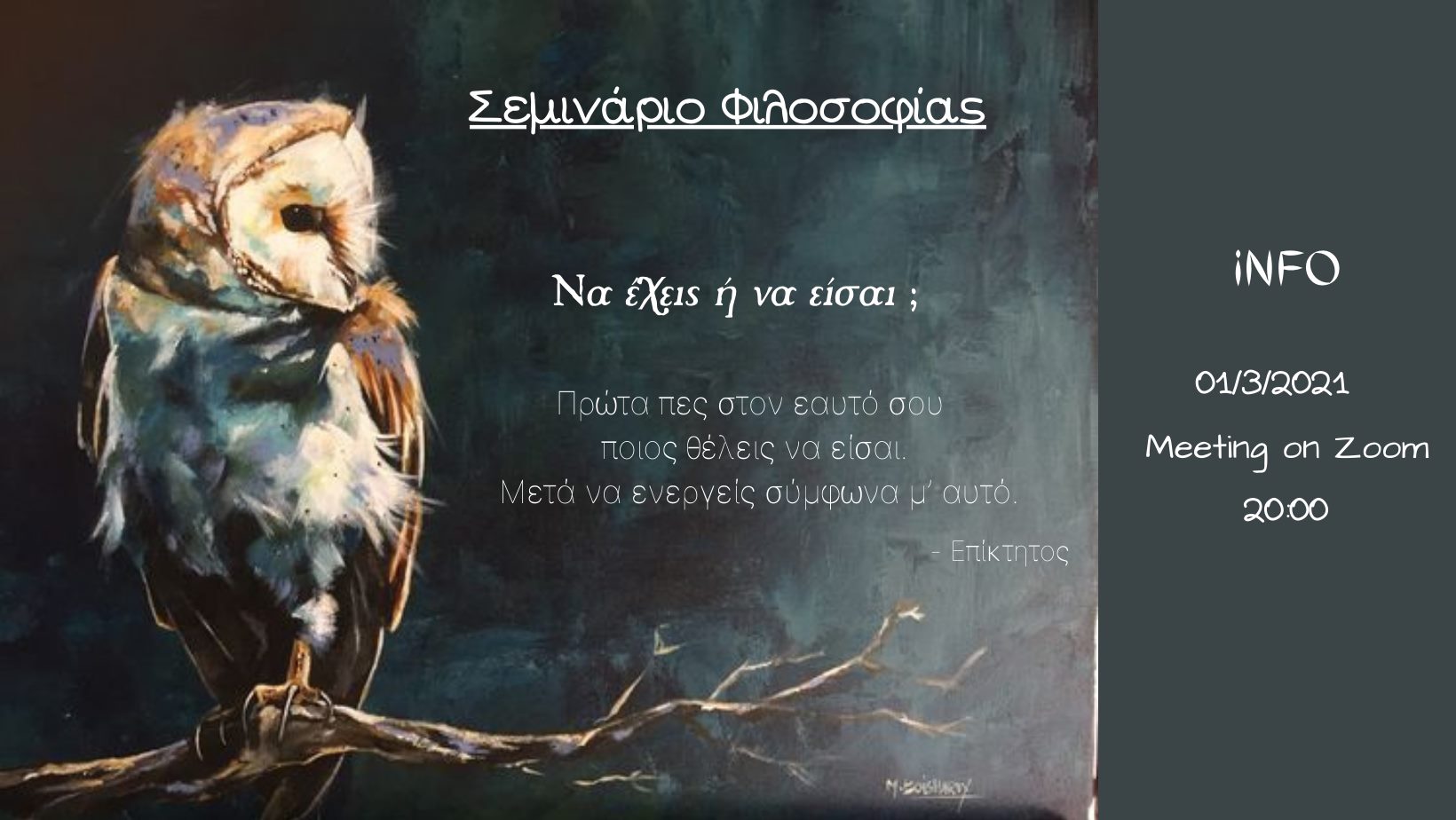 Σεμινάριο Φιλοσοφίας: Να έχεις ή να είσαι;