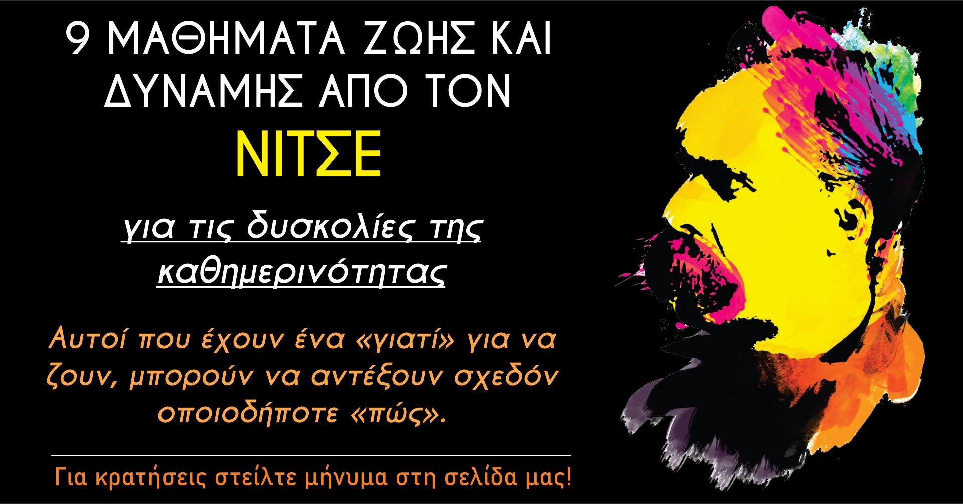 9 ΜΑΘΗΜΑΤΑ ΖΩΗΣ ΚΑΙ ΔΥΝΑΜΗΣ ΑΠΟ ΤΟΝ ΝΙΤΣΕ – για τις δυσκολίες της καθημερινότητας