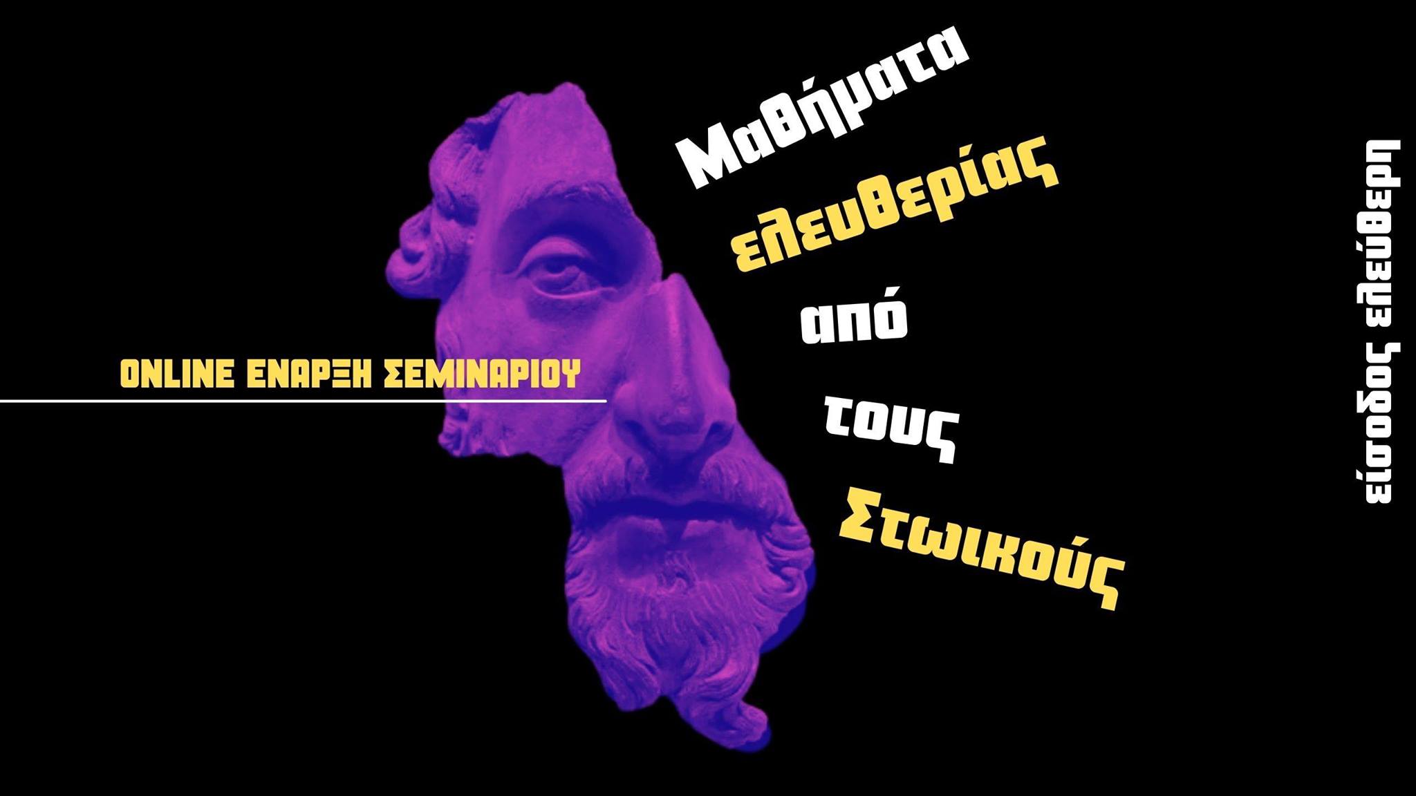 Έναρξη Σεμιναρίου με θέμα: Μαθήματα Ελευθερίας από τους Στωικούς