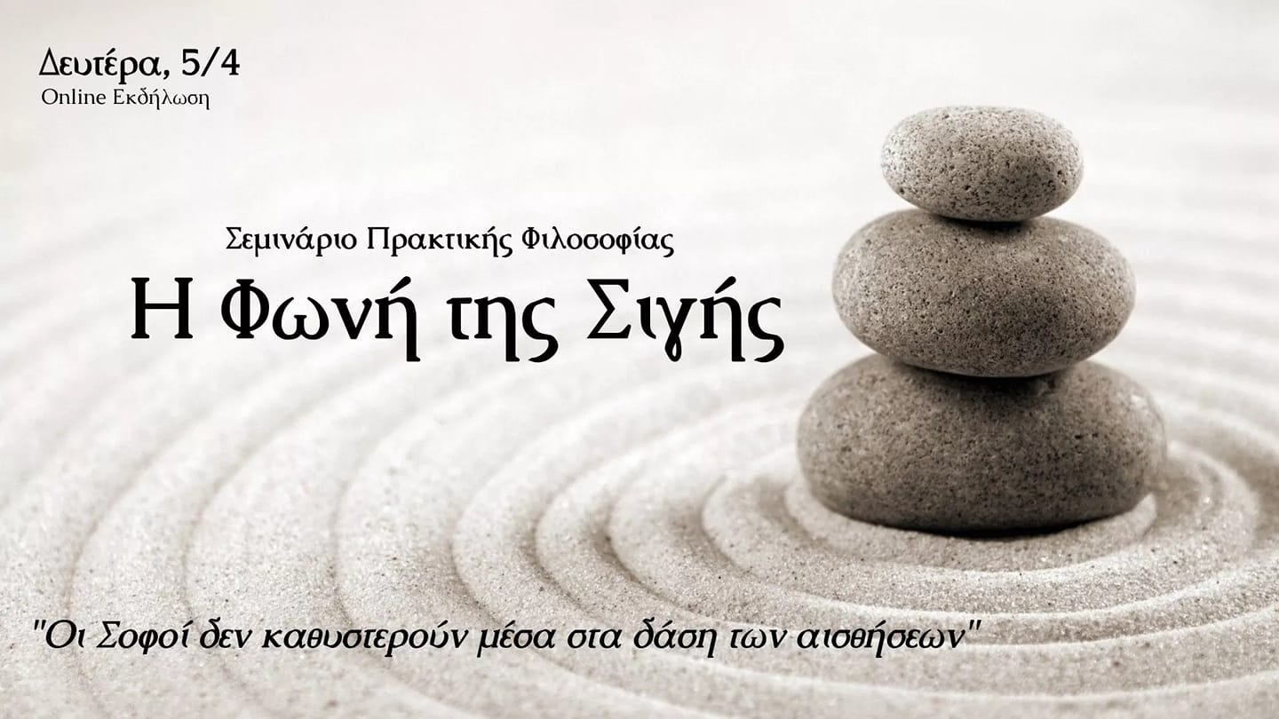 Η Φωνή της Σιγής
