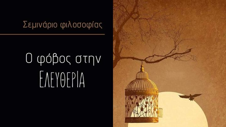 Ο φόβος στην Ελευθερία