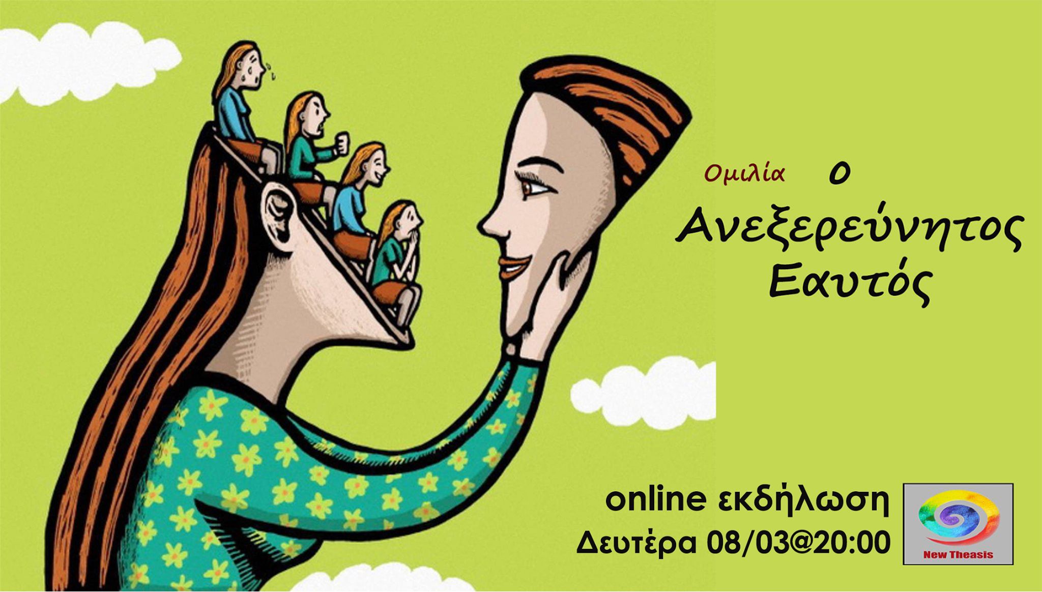 Ομιλία: Ο ανεξερεύνητος εαυτός
