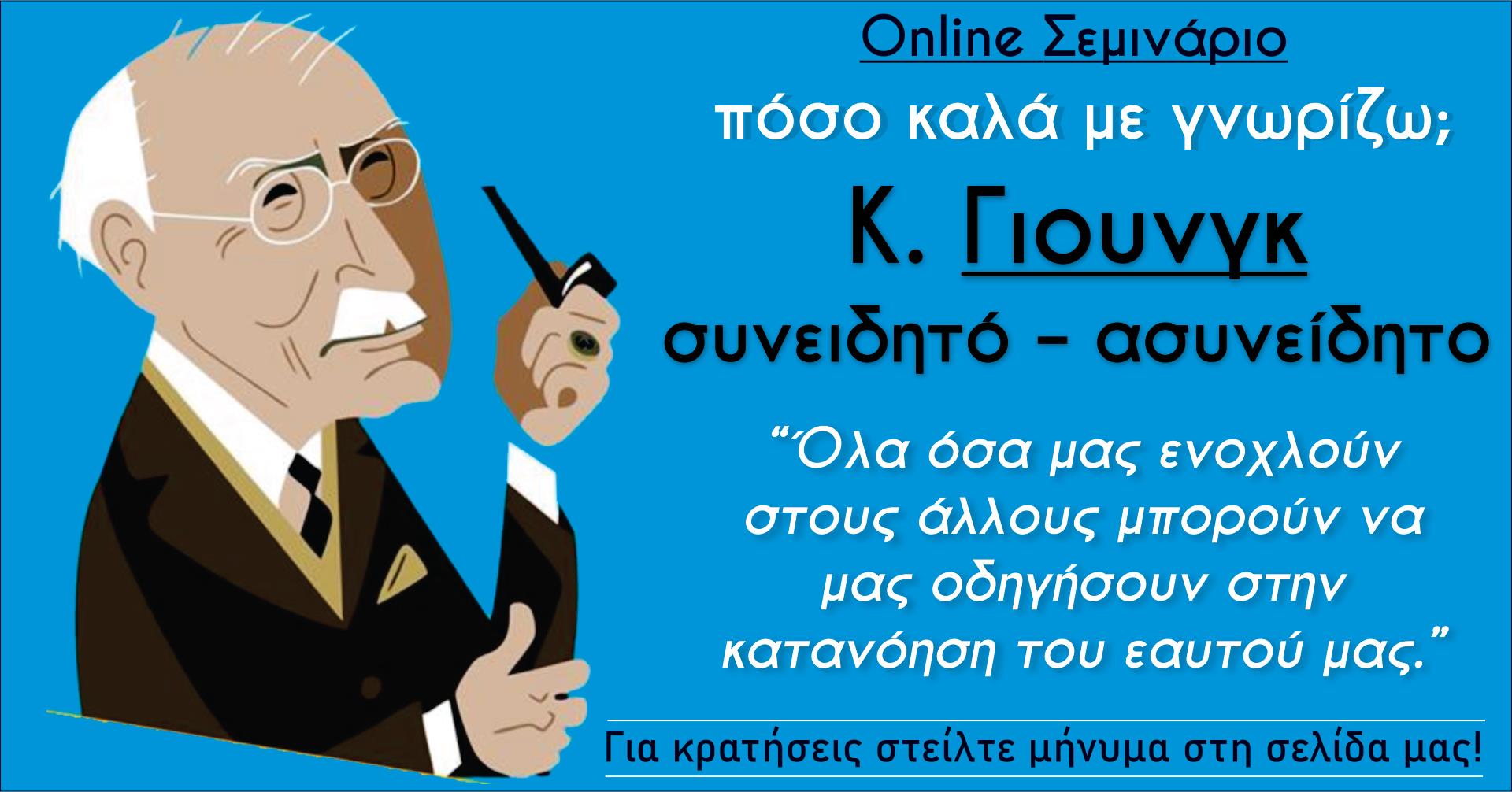 Online – Κ.ΓΙΟΥΝΓΚ ΣΥΝΕΙΔΗΤΟ – ΑΣΥΝΕΙΔΗΤΟ, πόσο καλά με γνωρίζω;