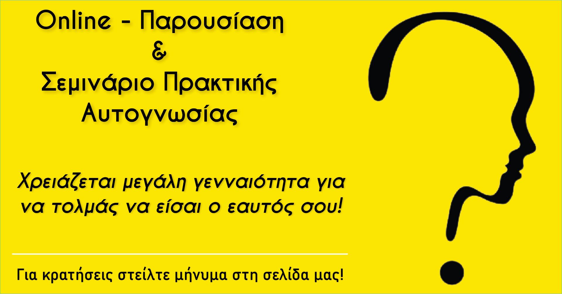 Online Σεμινάριο Πρακτικής Αυτογνωσίας