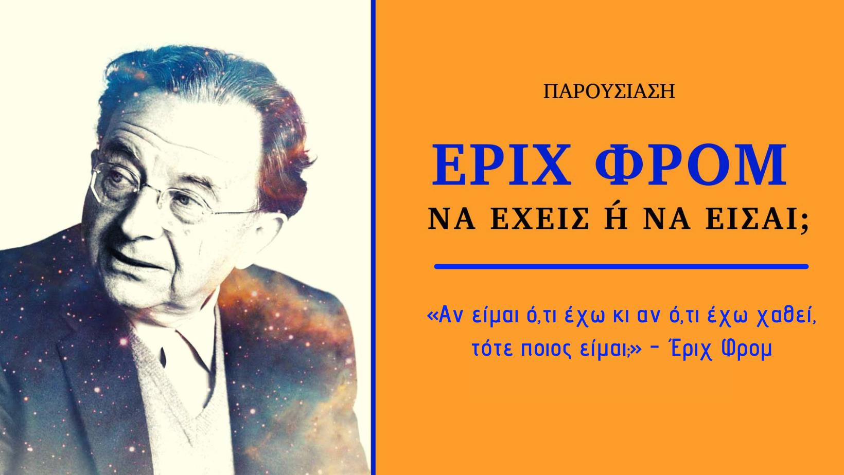 Παρουσίαση | Να έχεις ή να είσαι;