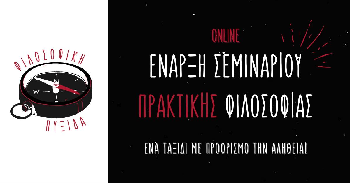 Σεμινάριο Πρακτικής Φιλοσοφίας