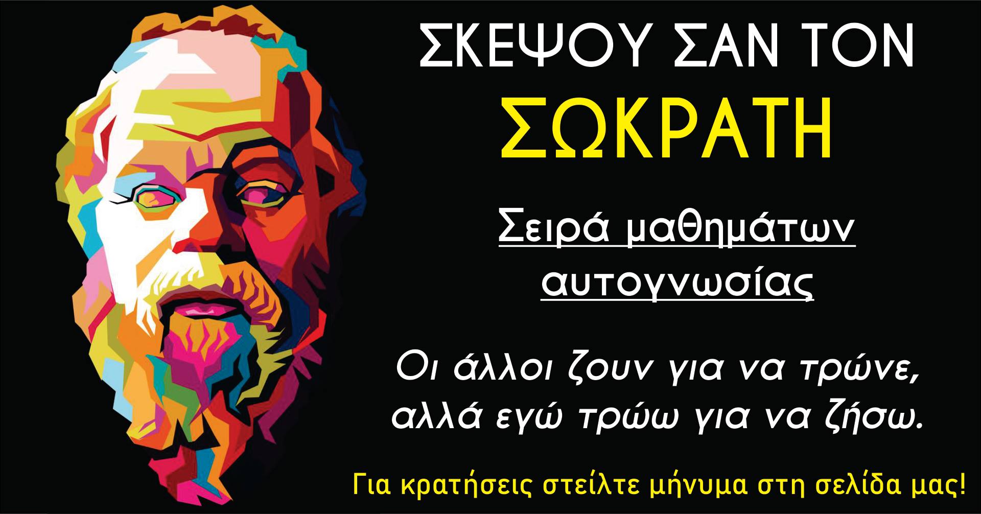 ΣΚΕΨΟΥ ΣΑΝ ΤΟΝ ΣΩΚΡΑΤΗ – Σειρά μαθημάτων αυτογνωσίας