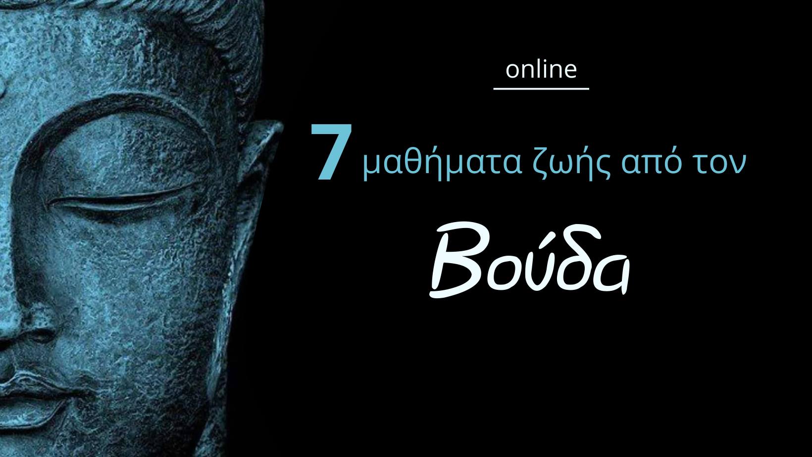 7 μαθήματα ζωής από τον Βούδα