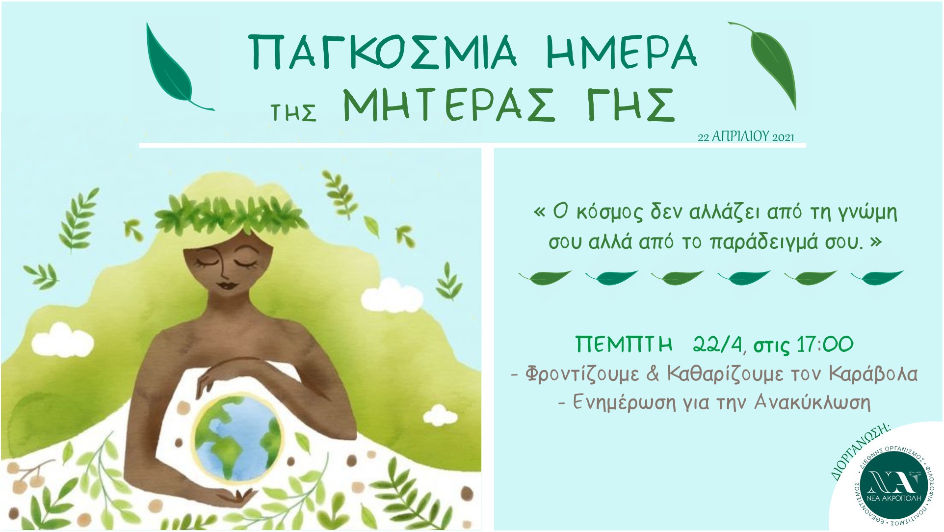 Διεθνής Ημέρα της Μητέρας Γης