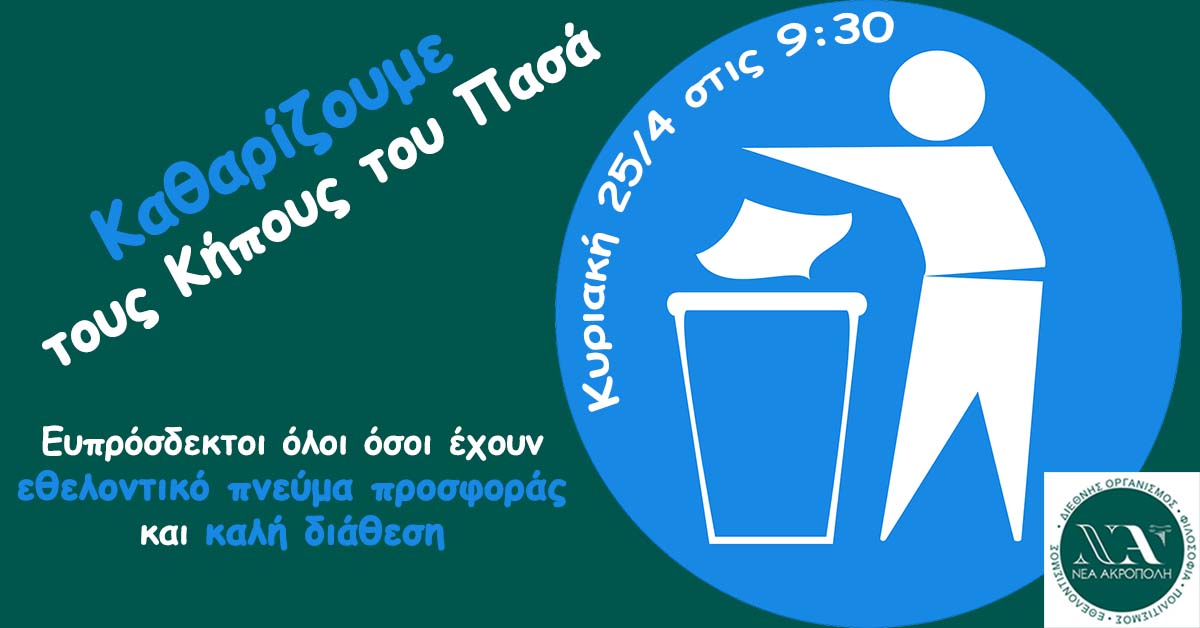 Καθαρίζουμε τους Κήπους του Πασά!