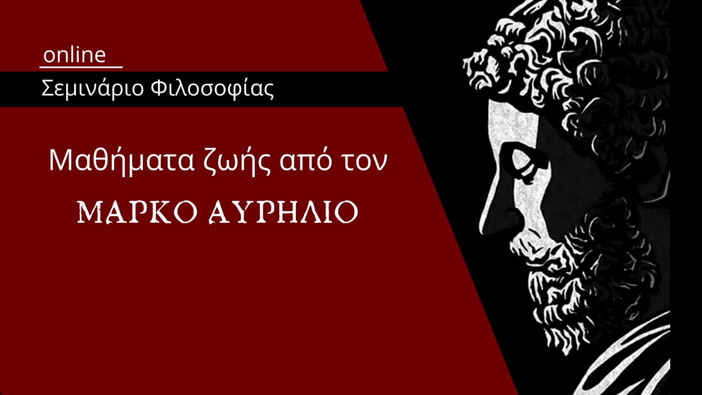 Μαθήματα ζωής από τον Μάρκο Αυρήλιο